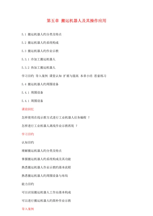 工业机器人技术及应用教案搬运机器人及其操作应用.docx