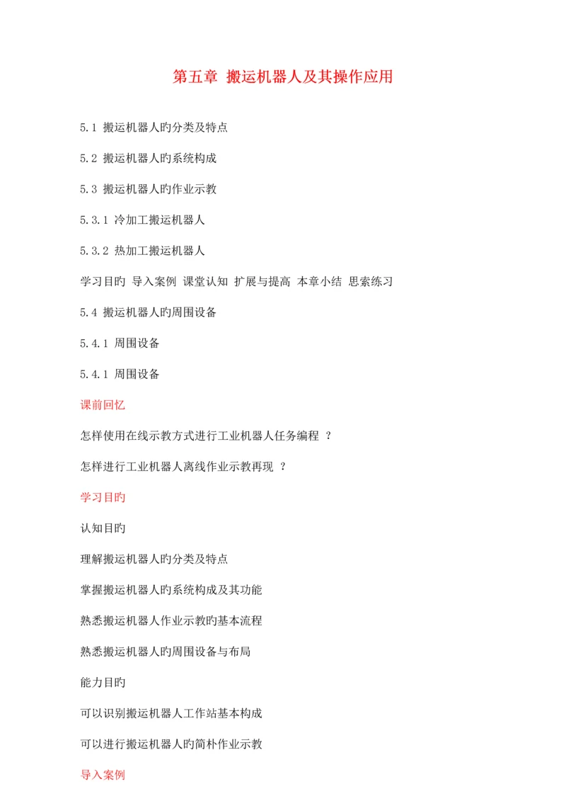 工业机器人技术及应用教案搬运机器人及其操作应用.docx