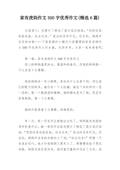 家有虎妈作文500字优秀作文(精选6篇).docx