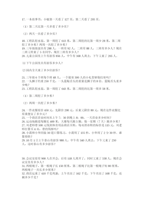 小学三年级数学应用题50道（考点精练）.docx