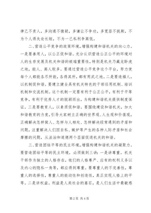 构建和谐机关体会构建和谐机关需营造四个环境 (4).docx