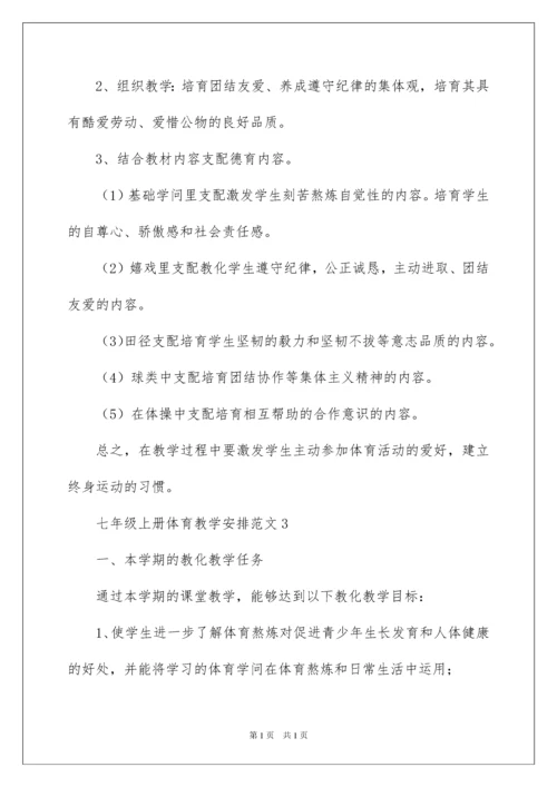 2022七年级上册体育教学计划.docx