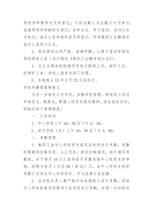 学校考勤管理制度.docx