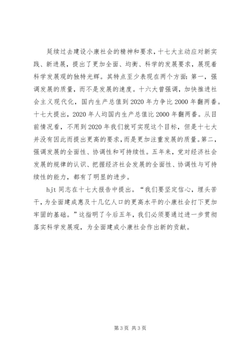 学习十七大报告心得体会：努力落实全面建设小康社会新要求.docx