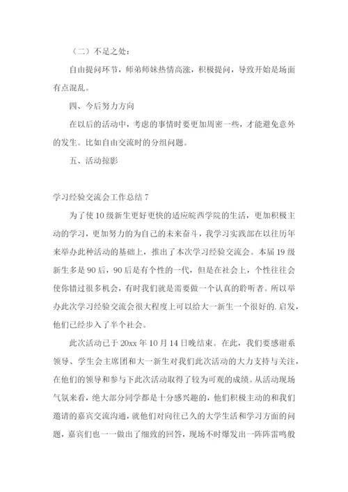 学习经验交流会工作总结10篇.docx