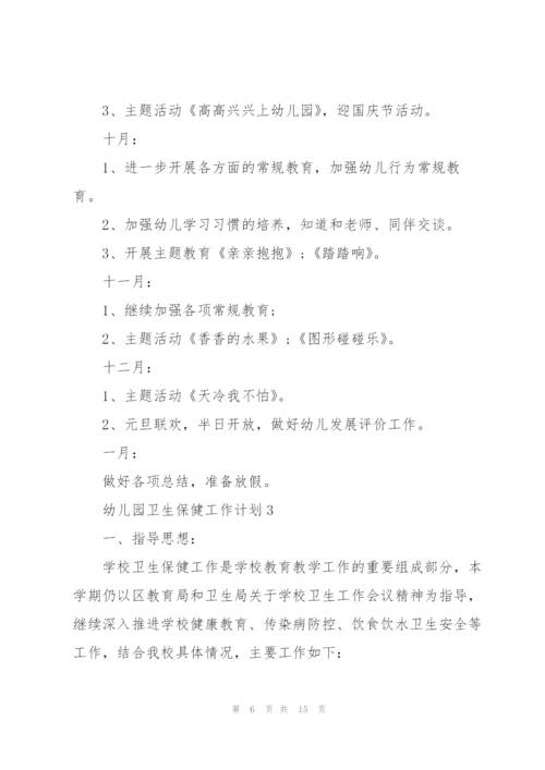 幼儿园卫生保健工作计划5篇.docx