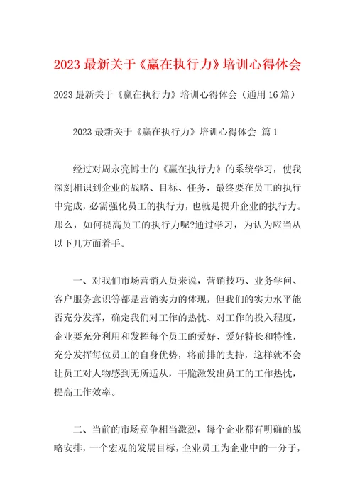 2023最新关于赢在执行力培训心得体会