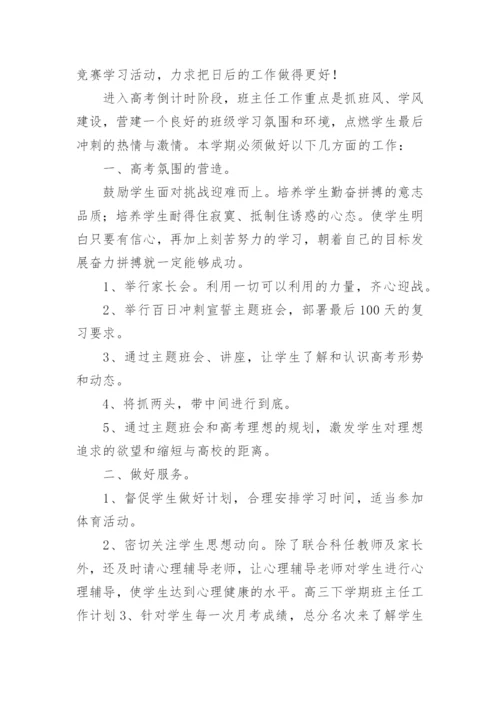 高三第一学期班主任工作计划优秀.docx