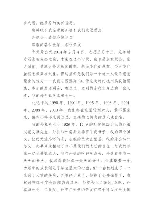 外婆去世追悼会悼词.docx