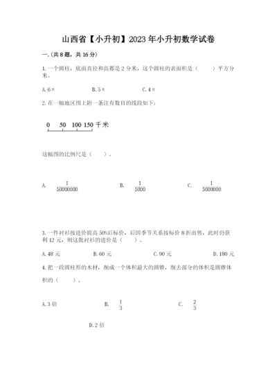 山西省【小升初】2023年小升初数学试卷（黄金题型）.docx