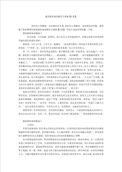 感恩教师演讲稿范文锦集3篇