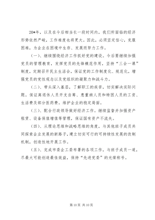 企业党委述职总结.docx