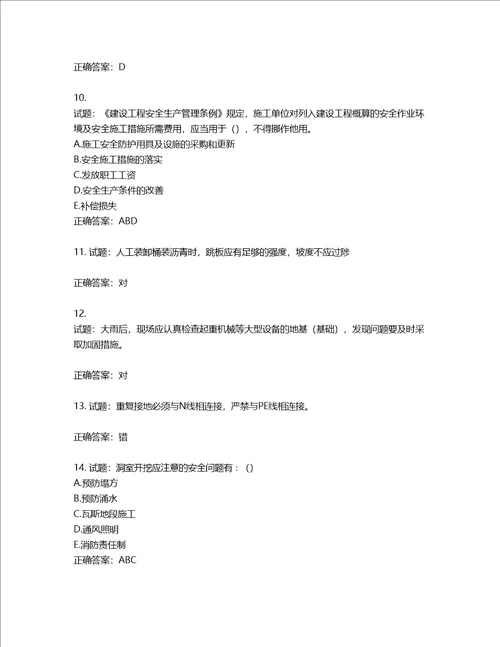 2022版山东省建筑施工企业安全生产管理人员项目负责人B类考核题库第436期含答案