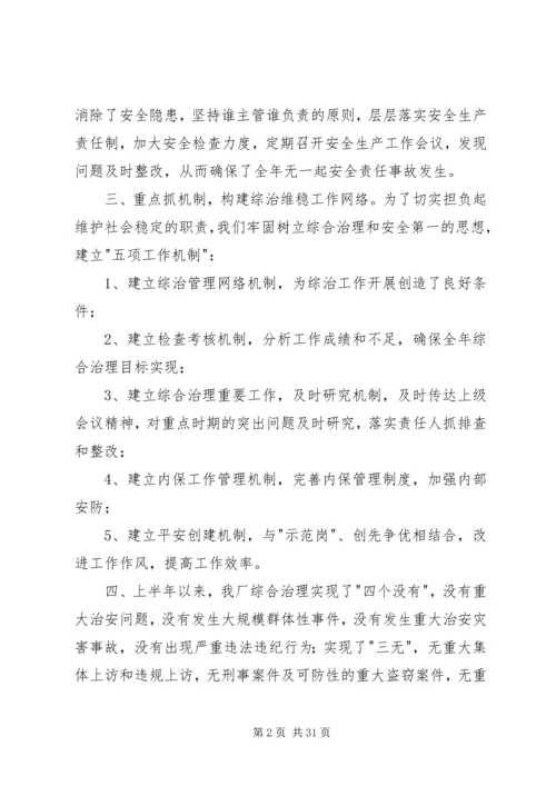 企业上半年社会治安综合治理工作总结.docx