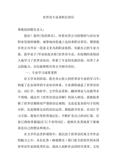 世界语专业求职自荐信