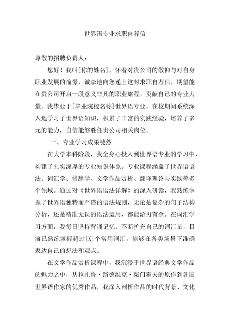 世界语专业求职自荐信