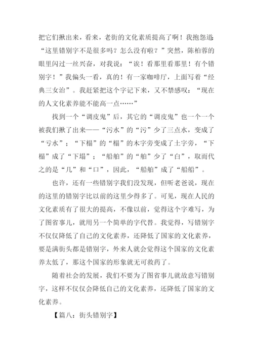 街头错别字作文.docx