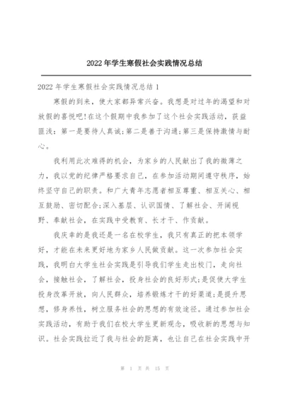 2022年学生寒假社会实践情况总结.docx