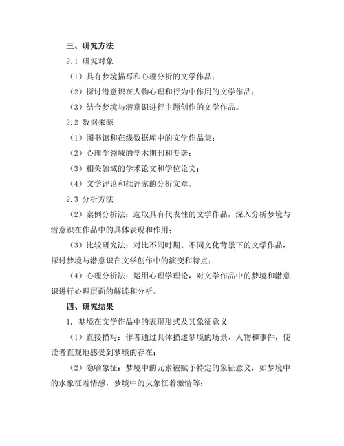 文学与心理学的交叉研究：梦境与潜意识