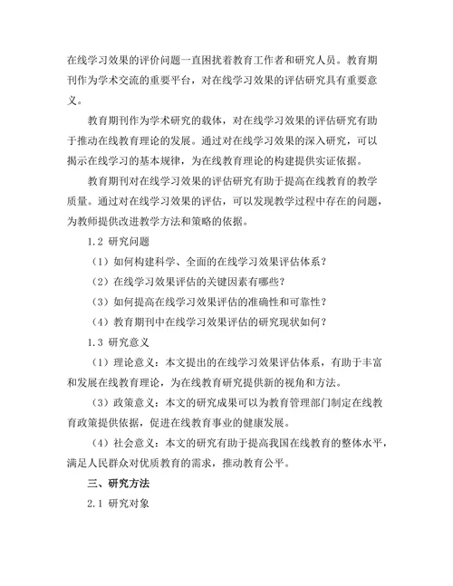 教育期刊中在线学习效果的系统评估