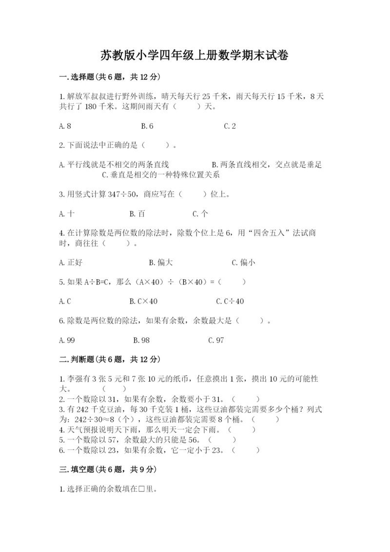 苏教版小学四年级上册数学期末试卷附完整答案【有一套】.docx