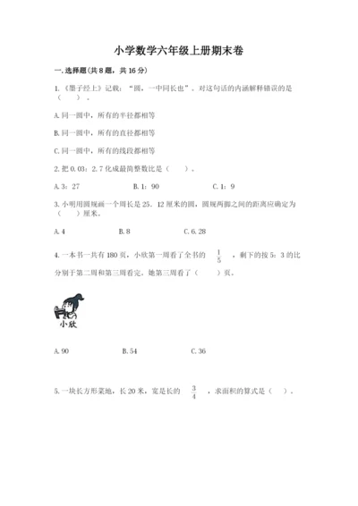 小学数学六年级上册期末卷附参考答案【黄金题型】.docx