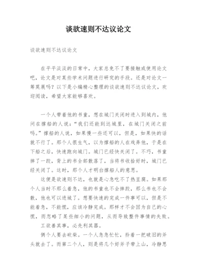 谈欲速则不达议论文.docx