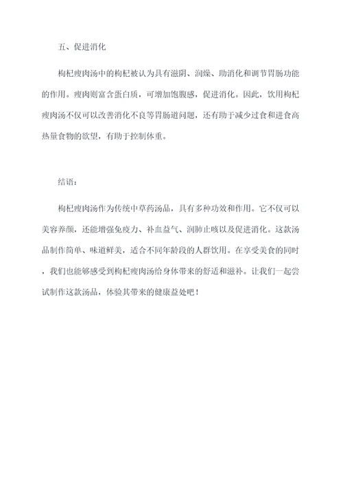 枸杞瘦肉汤功效及作用