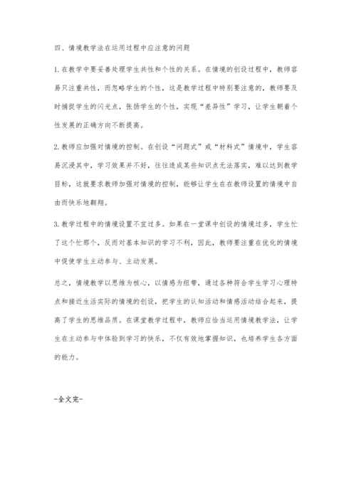 浅谈情境教学法.docx