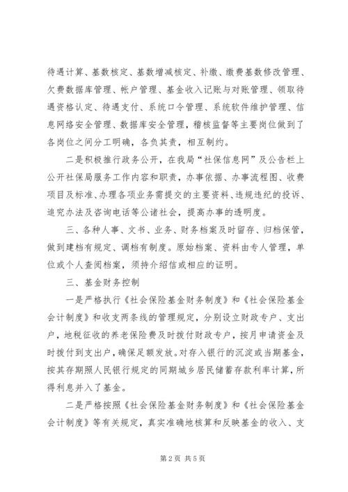 县社保局内部控制检查评估工作自查报告 (2).docx