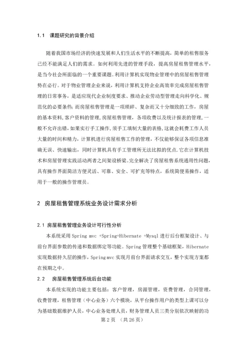 房屋租售管理系统业务实现毕业设计论文.docx