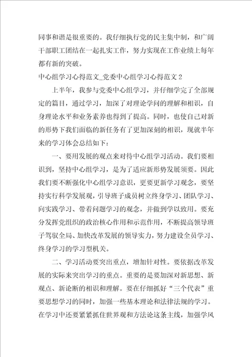 中心组学习心得范文党委中心组学习心得范文3篇