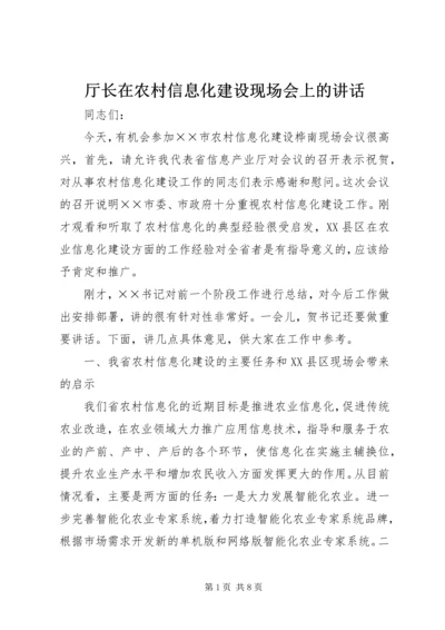 厅长在农村信息化建设现场会上的讲话.docx