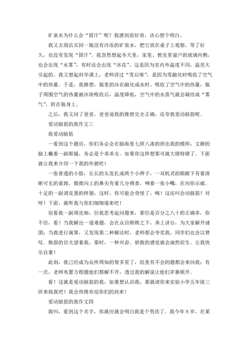 爱动脑筋的我.docx