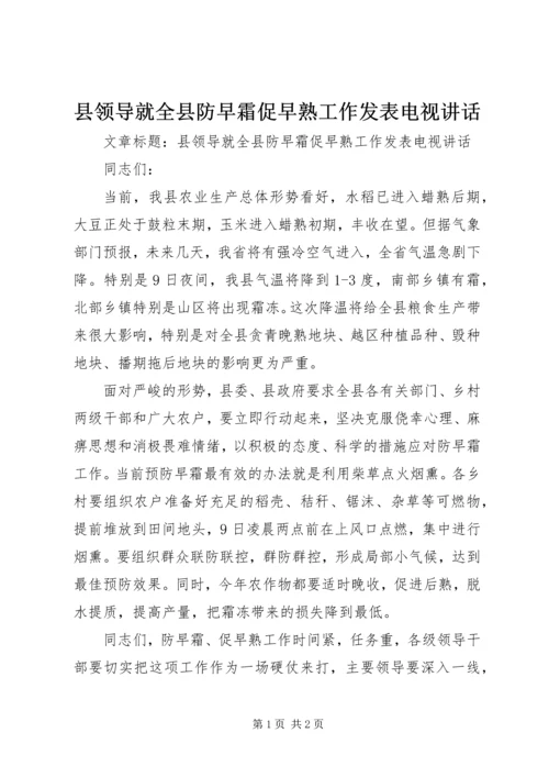 县领导就全县防早霜促早熟工作发表电视讲话.docx