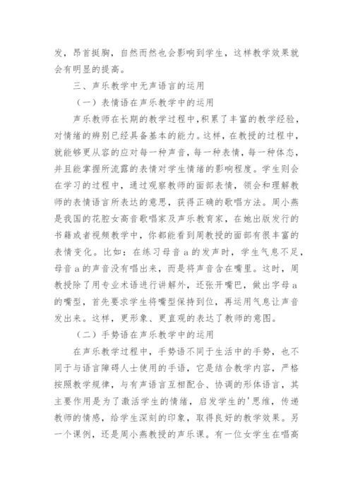 无声语言在声乐教学中的运用论文.docx