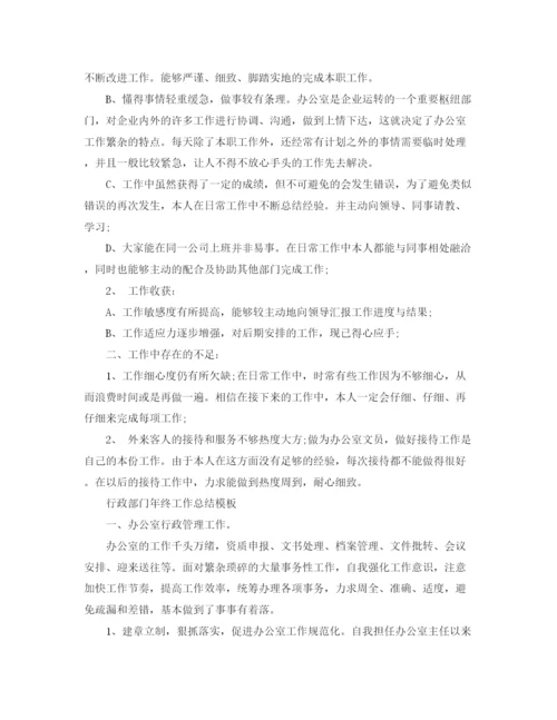精编之行政部门年终工作总结模板.docx