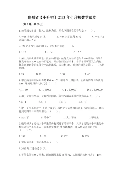 贵州省【小升初】2023年小升初数学试卷及参考答案（实用）.docx