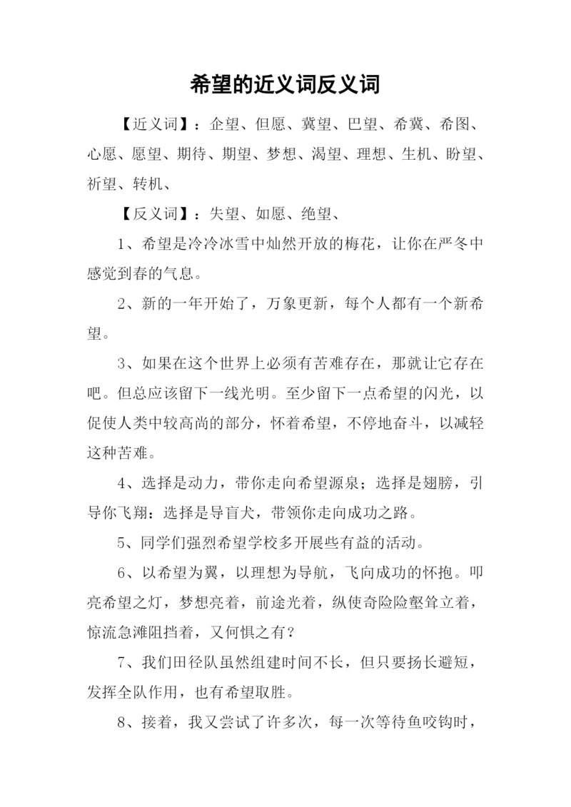 希望的近义词反义词.docx