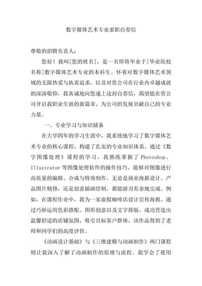 数字媒体艺术专业求职自荐信