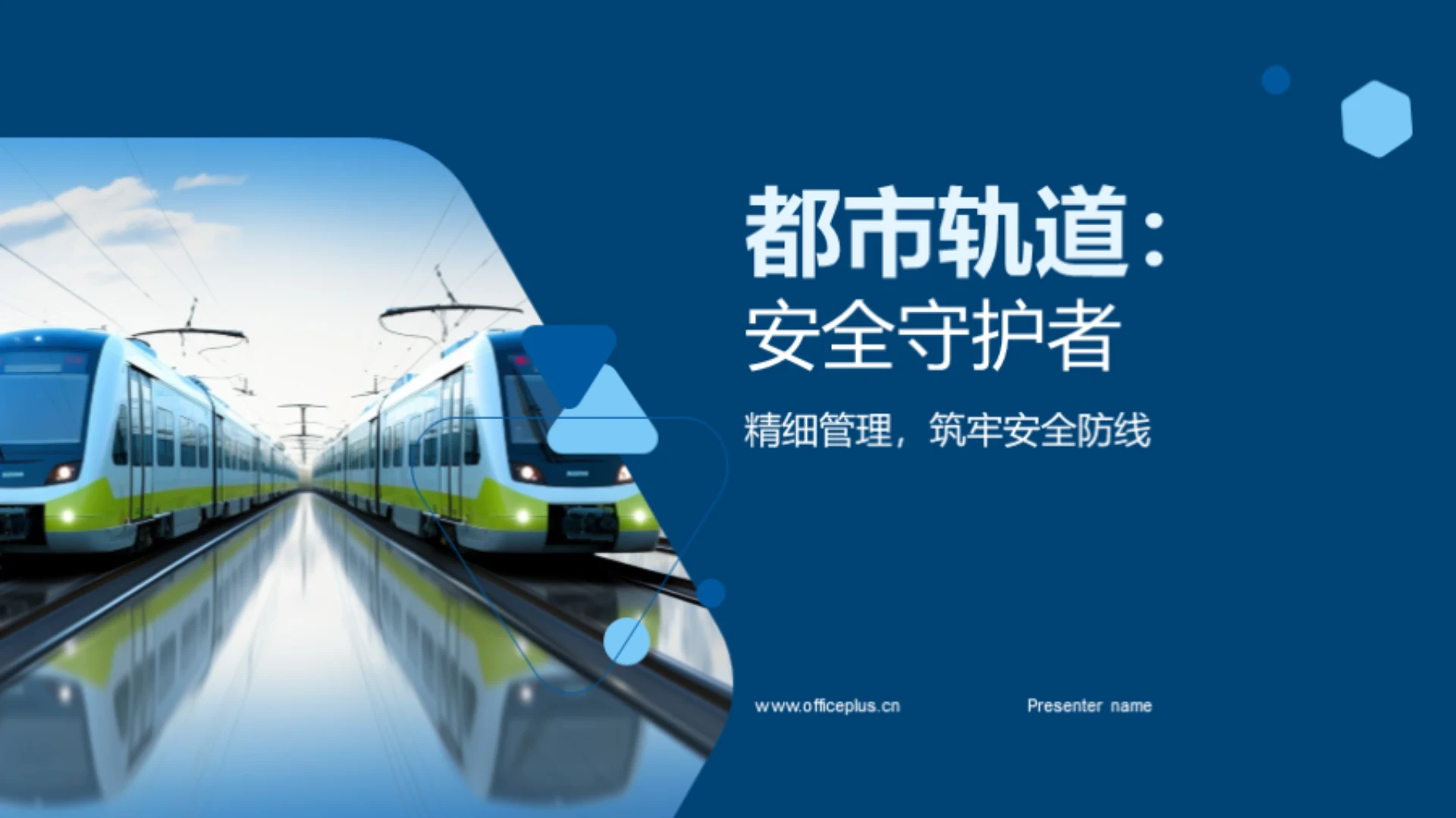 都市轨道:安全守护者