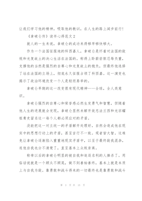 《拿破仑传》读书心得范文.docx