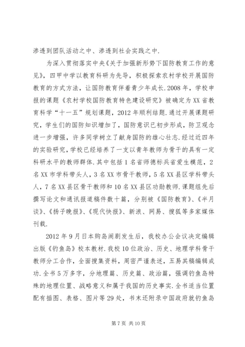 学校【四甲中学申报“XX市国防教育示范学校”工作汇报】.docx