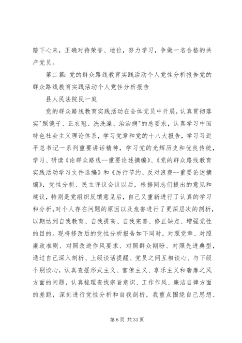 群众路线教育实践活动个人党性分析.docx