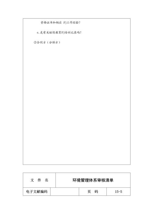 环境管理全新体系审核列表.docx