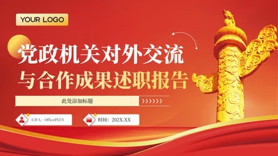 红色政务风年终述职PPT模板_党政机关对外交流与合作成果述职报告PPT模板
