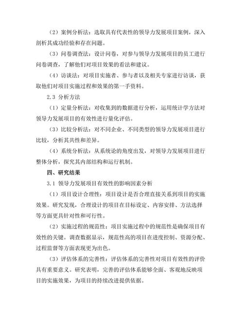 领导力发展项目的有效性研究
