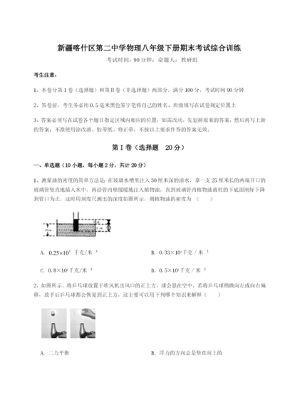 强化训练新疆喀什区第二中学物理八年级下册期末考试综合训练试题（含答案解析版）.docx