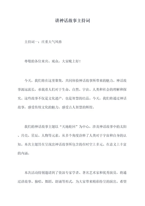 讲神话故事主持词