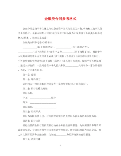 2023年金融类合同参考格式.docx